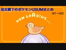テンポよく見るリゼ皇女のポケモンUSUM（＃１〜＃２）