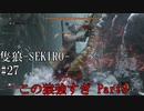 【隻狼-SEKIRO: SHADOWS DIE TWICE-】第二十七回　この猿強すぎ Part3