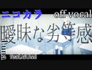 【ニコカラ】曖昧劣等感【off vocal】