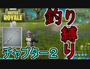 【フォートナイト】釣り竿で釣れたアイテムだけの釣り縛りが面白すぎたｗｗｗ【ゆっくり実況】