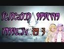 【ゆかり少尉】電脳将校ゆかりとマキのアサシンクリードユニティ 3話【マキ准尉】