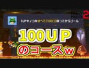 100ＵＰもどこで生産するんやｗ[マリオメーカー2]