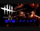 【Dead by Daylight】GFプレイ日記 番外編【ゆっくり実況 ナイトメア Part1】