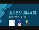 カジラジ 第44貝（幻のマリオメーカー実況回）