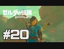 【実況】ゼルダの伝説 ブレスオブザワイルドを実況プレイ part20【BotW】