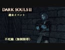 【PS4版ダークソウル2】週末はドラングレイグで【不死廟 無制限帯】
