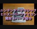 【ゲーム機紹介】ニンテンドークラシックミニスーパーファミコン開封＆レビュー