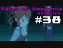 【宵星実況】テイルズオブヴェスペリア　Part38