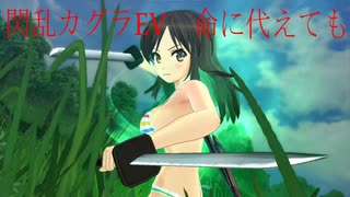 閃乱カグラEV 命に代えても