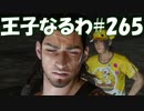 #265【FF15】王子なるわ【オスのゲーム実況】