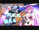 【EXVS2】ヒメはバエルで映えるようです ＃2orLast【鳴花ーズ】