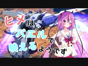 【EXVS2】ヒメはバエルで映えるようです ＃2orLast【鳴花ーズ】