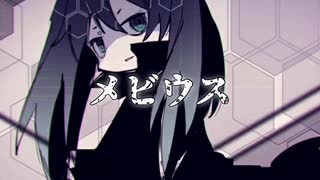 メビウス/ペクちんfeat.初音ミク