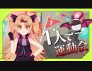 【超豪華】涼しくなってきたので運動会をする【全編】