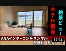 沖縄リゾート旅行記10   最終回　ANAインターコンチネンタル万座　朝食と帰宅