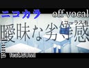 【ニコカラ】曖昧劣等感【off vocal】コーラス有