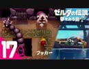 不思議な島での新たな冒険＃17【ゼルダの伝説 夢をみる島実況】