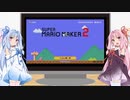 【マリオメーカー2】琴葉姉妹が自作ステージを攻略と紹介_part0(予告)【VOICEROID実況】