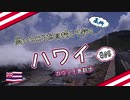 高いところを目指していく ハワイ #05 カウアイ島散歩