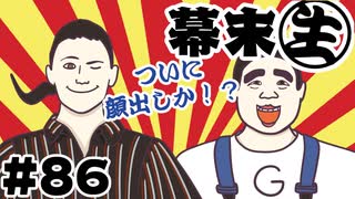 [会員専用]幕末生　第86回（顔出しSP）