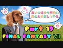 【実況】ファイナルファンタジー７やろうぜ！　その１９ッ！