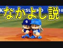【パワプロ2018】#108 奥居から怪しいお薬のプレゼント！？【最強二刀流マイライフ・ゆっくり実況】