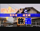 紲星あかりと旅酒　根室編