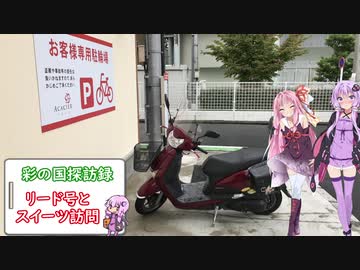 彩の国探訪録 第１７回「リード号で行く並木通りのスイーツのお店」【結月ゆかり車載】