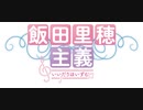 飯田里穂主義　第7回放送分（11/17）　会員限定おまけトークつき