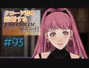 【FE風花雪月】女教師に転生したので改めてクロード君と結婚するファイアーエムブレム＃93