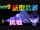 吸引力は過去最強！全てを吸い込むオバキュームがぶっ壊れ性能【１２F】ルイージマンション３