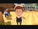 【実況】自他共に認められる癒しキャラ《ドラゴンクエストビルダーズ2》 Part25