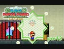 【2.5次元マリオpart2】紙の世界を楽しみ尽くす！【スーパーペーパーマリオ実況】