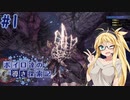 【MHWI】ボイロ達の気ままに導き探索記 part-1【VOICEROID実況】