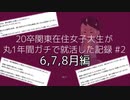 20卒関東在住女子大生が丸1年ガチで就活した記録#2