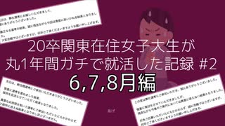 20卒関東在住女子大生が丸1年ガチで就活した記録#2