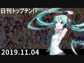 日刊トップテン！VOCALOID＆something【日刊ぼかさん2019.11.04】