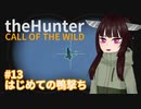 【theHunter: Call of the Wild™】はじめての鴨撃ち #13【東北きりたん実況】