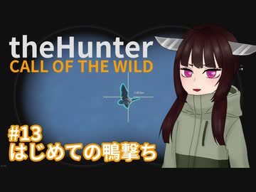 【theHunter: Call of the Wild™】はじめての鴨撃ち #13【東北きりたん実況】
