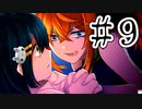 【賽は投げられる】サイコロサイコ　実況プレイPart9