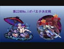 ミコトちゃん達と挑む第22回No.1ガバ王子決定戦 with ZFC