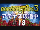【BORDERLANDS3】 スクラブって凄い… ボーダーランズ初見実況 Vault18