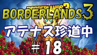 【BORDERLANDS3】 スクラブって凄い… ボーダーランズ初見実況 Vault18
