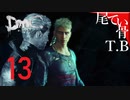 【初見】兄貴とか兄弟とかいうのねDmCデビル名倉イ part13