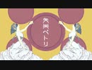 【UTAUカバー】失楽ペトリ/重音テト