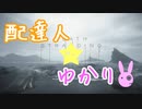 これ、母さんです…　配達人☆ゆかりwithあかり1【デスストランディング】