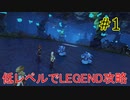 ライザのアトリエ 低レベル＋αで最高難易度LEGEND攻略 #1(結月ゆかり実況）ロックパペット×2(ver1.03)引き継ぎなし