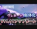 【フォートナイト】グレネード弱体化！？V11 11アップデートの変更点