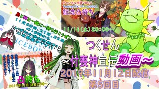 【つくせん】付喪神宣伝動画【第5回目】