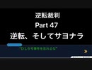 【実況】逆転裁判 蘇る逆転やろうぜ！　その４７ッ！